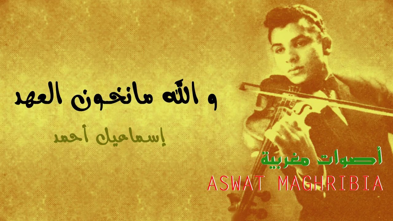 و الله ما نخون العهد - اسماعيل أحمد