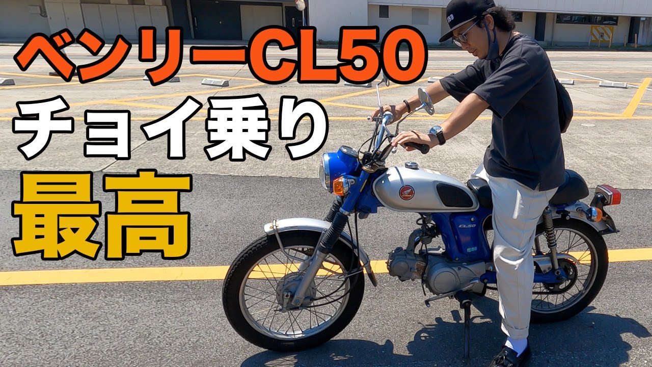 ベンリーCL50は最強だった！25年経ってもキック一発＆リッター50kmの脅威の燃費！これぞ街乗り最強バイク！｜3Borthers Bikers（3兄弟の「40代から始めるバイク満喫人生」）
