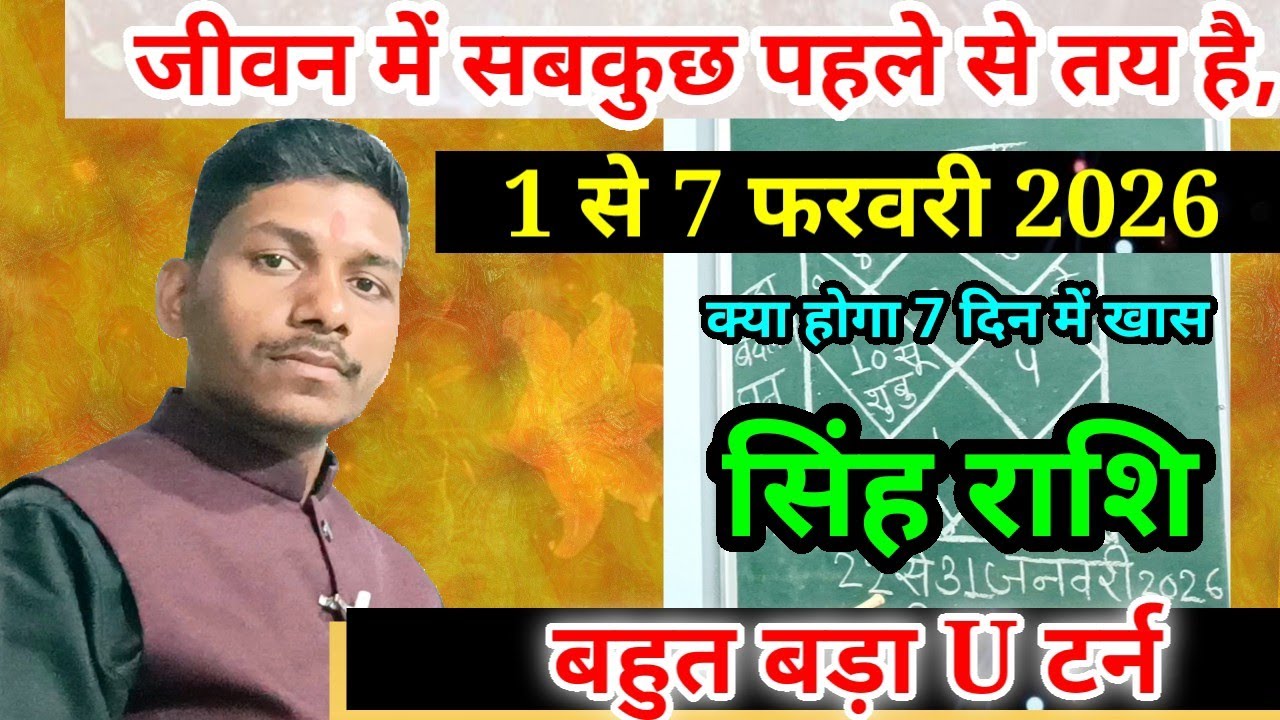 सिंह राशि 1 से 7 फरवरी 2026/बड़ा बदलाव /Singh Rashi February Rashifal 2026/ 