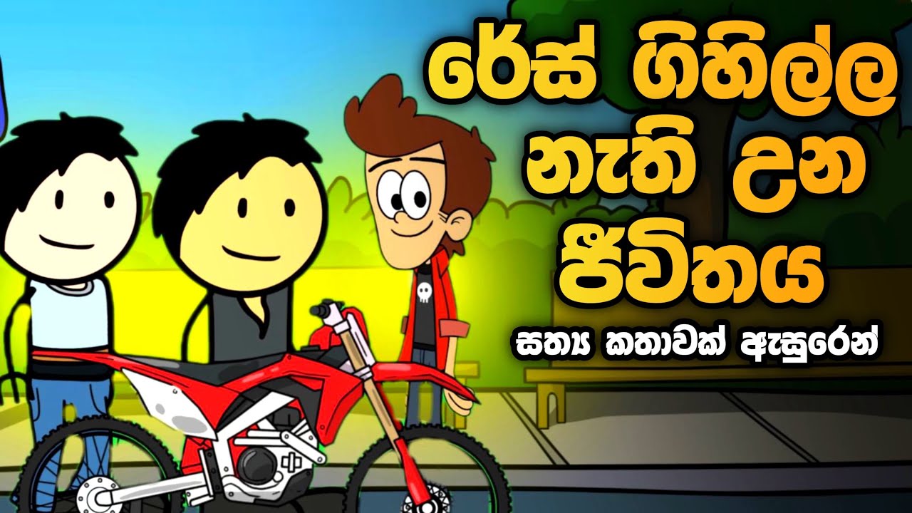 බයික් රේස් 🏍️ || Bike Race || Sinhala Dubbed Funny Cartoon Story