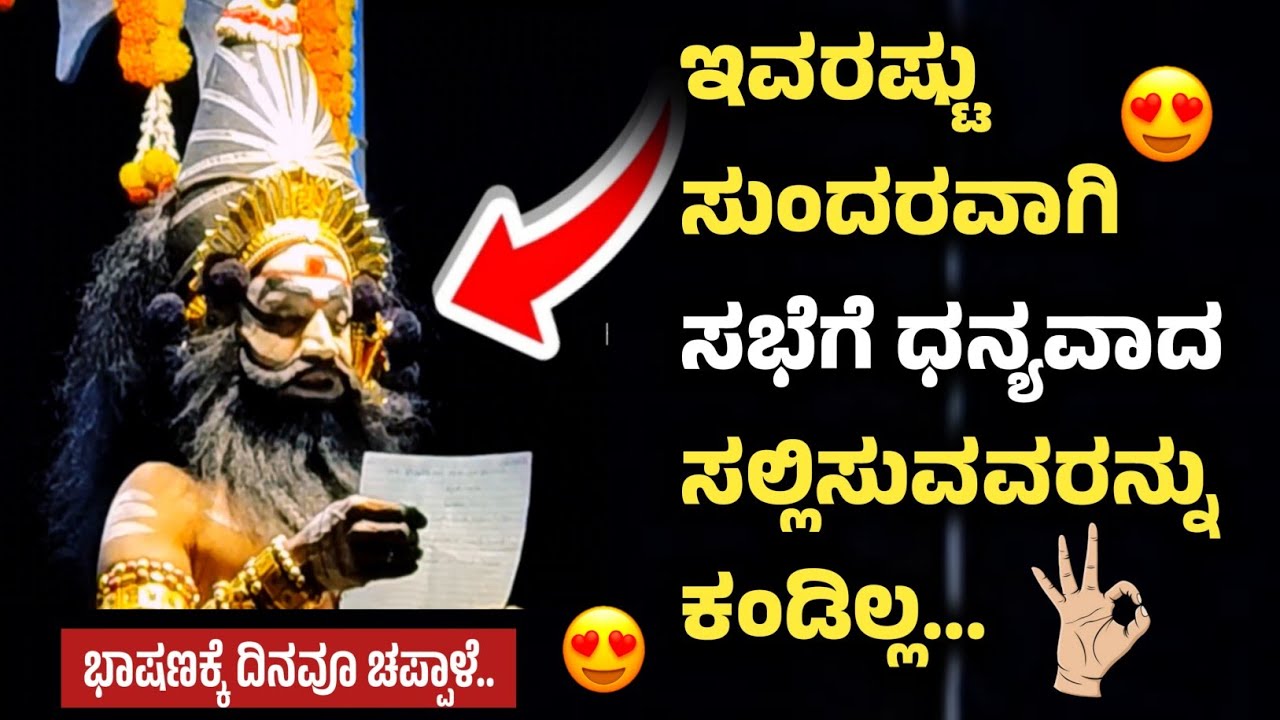 ನೀವೂ ಒಮ್ಮೆ ಕೇಳಿ.❤||ಚಂದ್ರಕುಲಾಲ್ ನೀರ್ಜೆಡ್ಡು|| ಇವರಷ್ಟು ಸುಂದರವಾಗಿ ಸಭೆಗೆ ಧನ್ಯವಾದ ಸಲ್ಲಿಸುವವರನ್ನು ಕಂಡಿಲ್ಲ😍👌