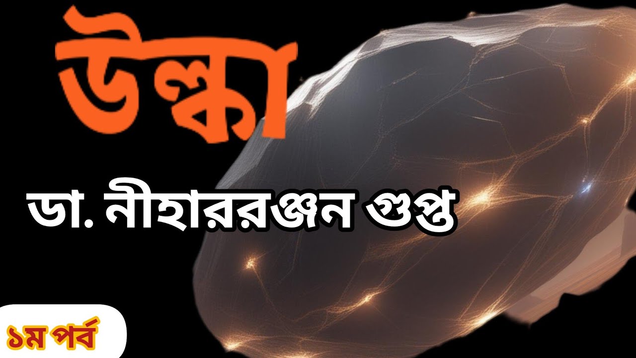 Dr. Niharranjan Gupta//Bengali Audio story//উল্কা//(১)//Ulka//S. Suspense//Mystery //