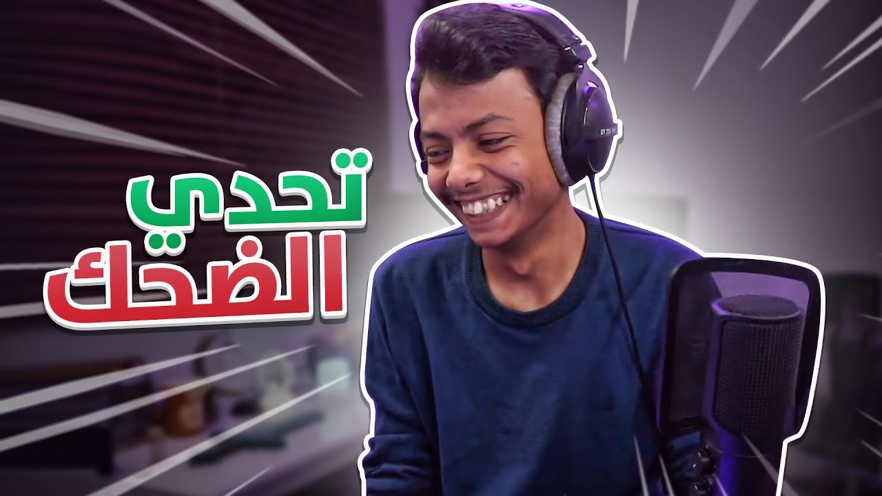 تحدي الضحك 🔥 إذا ضحكتني أعطيك 10 دولار #2