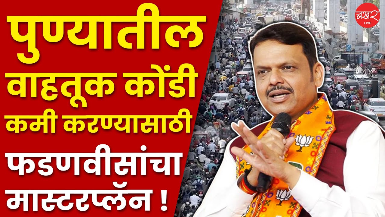 Devendra Fadnavis On Pune Traffic |पुण्यातील वाहतूक कोंडी मुख्यमंत्री कशी कमी करणार? | Sawad Punekar
