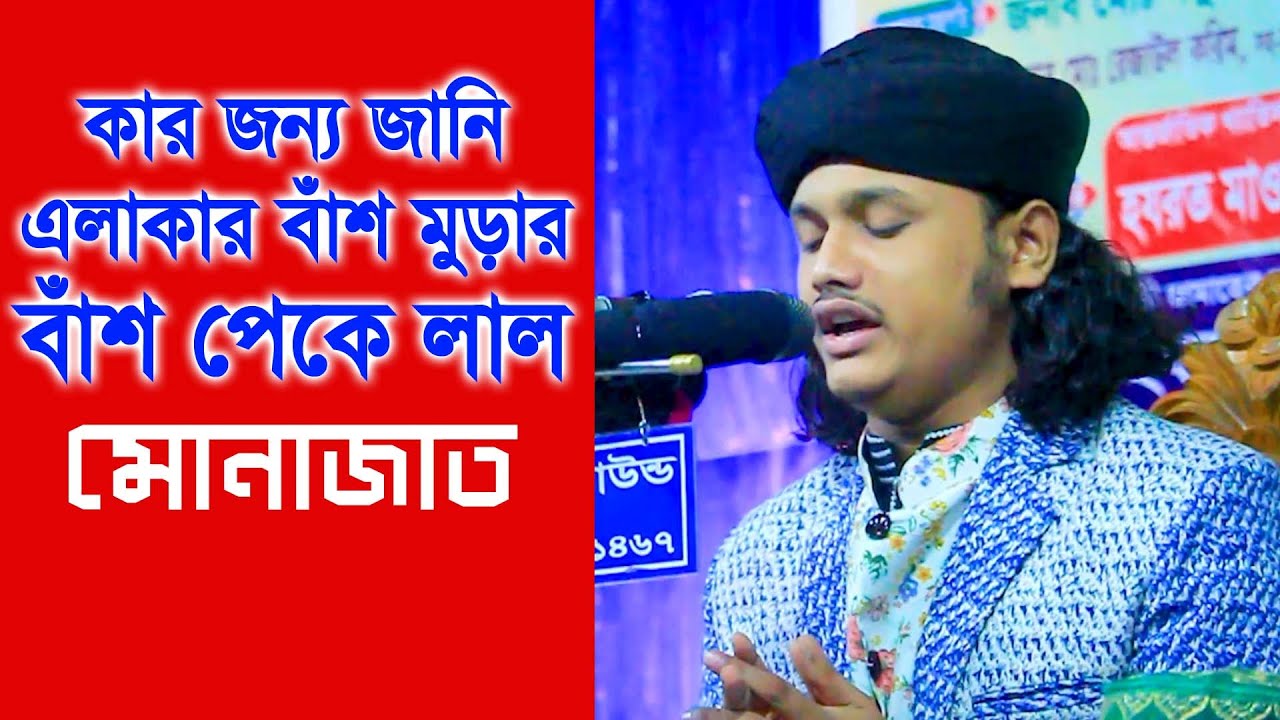 কার জন্য জানি এলাকার বাঁশ মুড়ার বাঁশ পেকে লাল | ক্বারী শামীম হোসাইন রেজা কাদেরী | Akheri Monajat