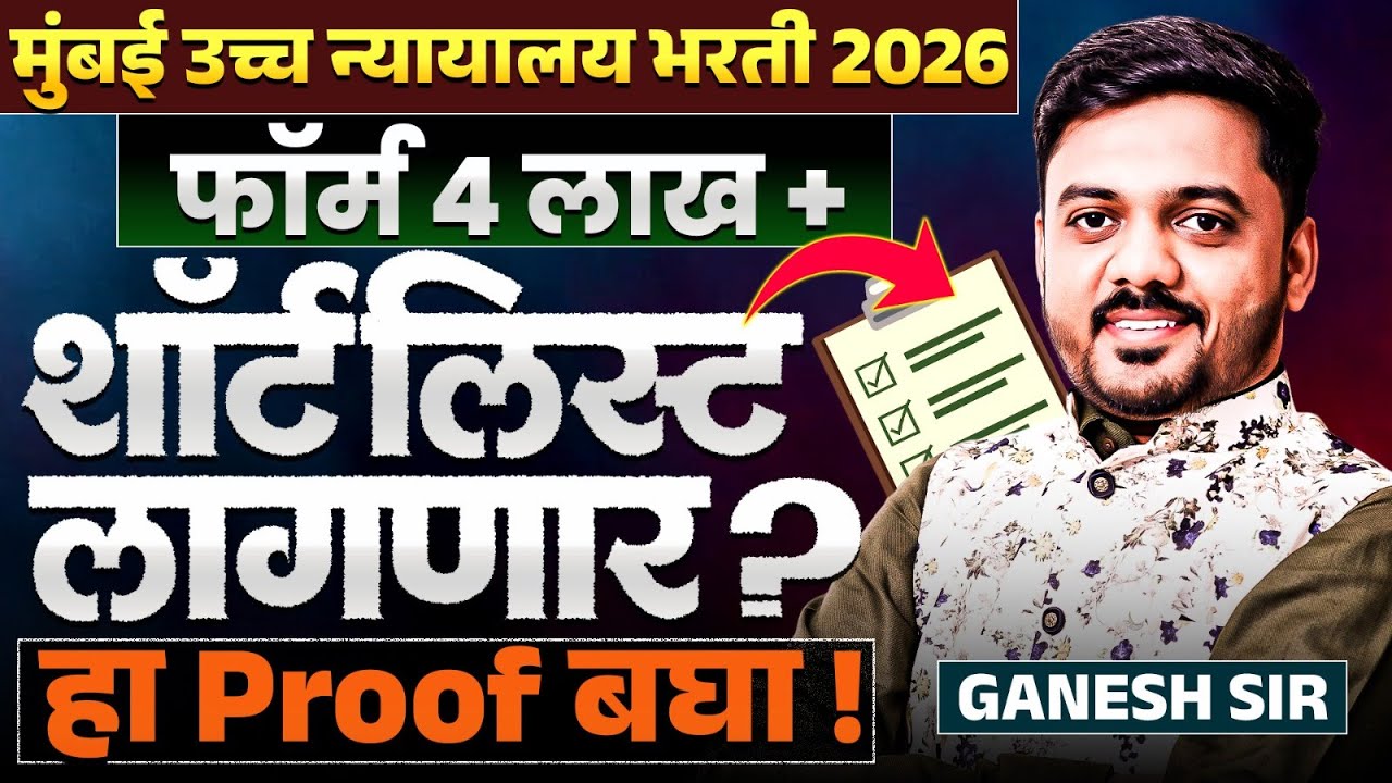 Mumbai HC Bharti 2026 | Form 4 लाख + आले..Short List लागणार का? हा Proof लगेच बघा..High Court Bharti