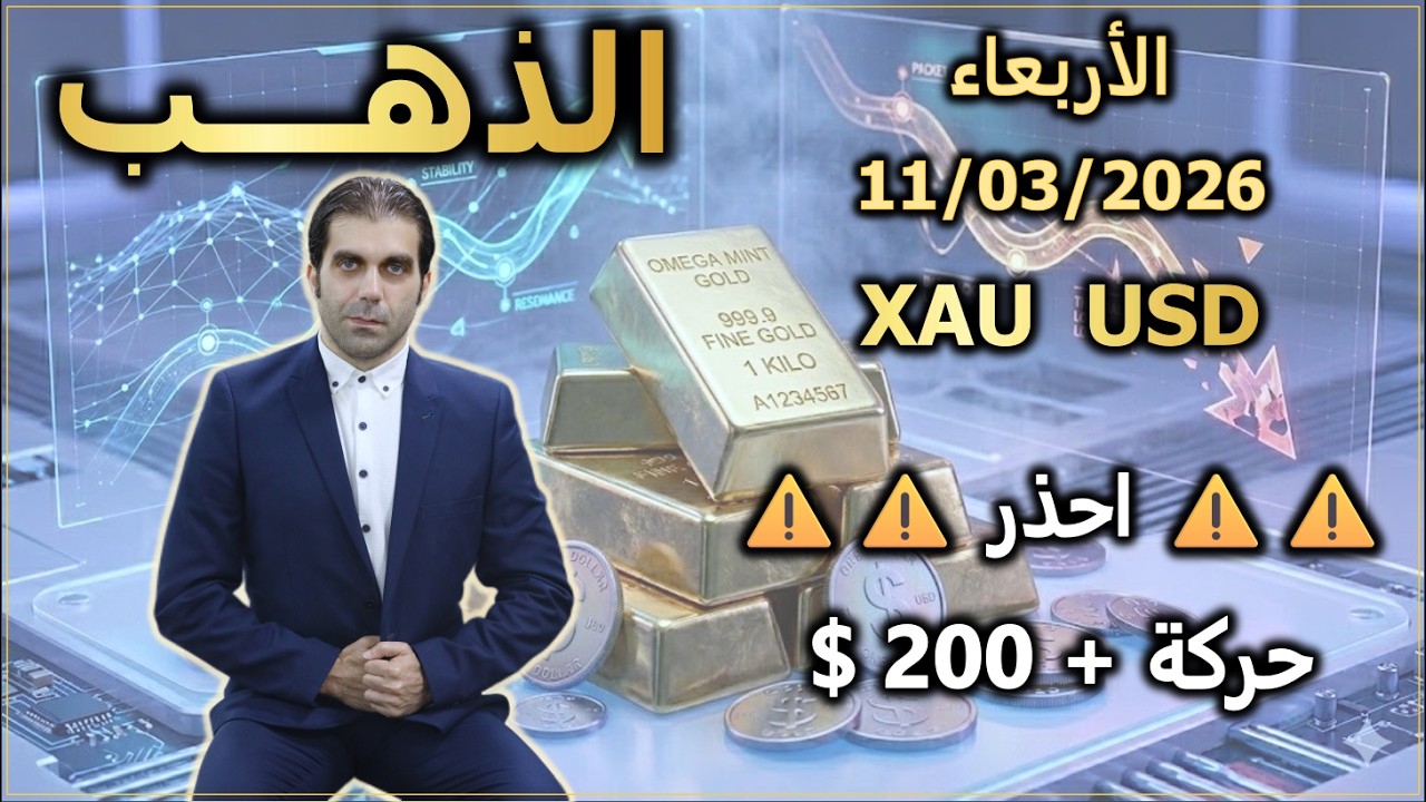 احذر حركة بأكثر من 200 $ اليوم | تحليل الذهب | الأربعاء 11/03/2026