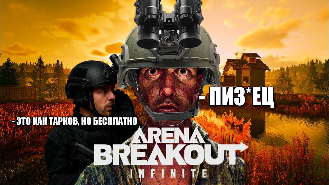 Я ПОИГРАЛ В ARENA BREAKOUT и ГОТОВ ШТУРМОВАТЬ ПОСАДКИ