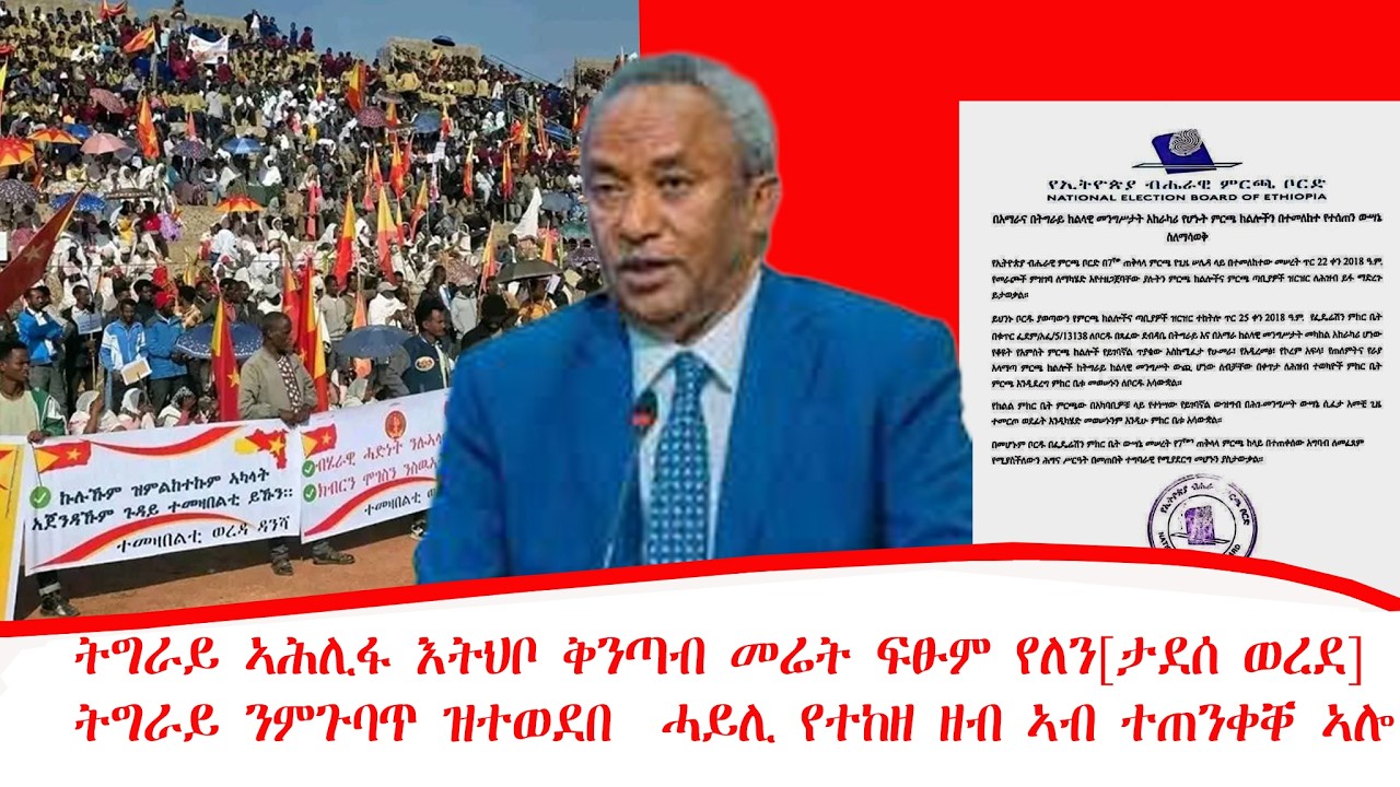 ዜና፡ትግራይ ኣሕሊፋ እትህቦ ቅንጣብ መሬት ፍፁም የለን[ታደሰ ወረደ] ትግራይ ንምጉባጥ ዝተወደበ  ሓይሊ የተከዘ ዘብ ኣብ ተጠንቀቐ ኣሎ 20/06/2018 ዓ/ም