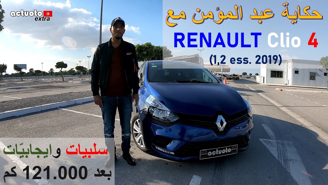 Actuoto_experience: Renault Clio 4 (1.2 ess. 2019) حكاية عبد المؤمن مع رينو كليو