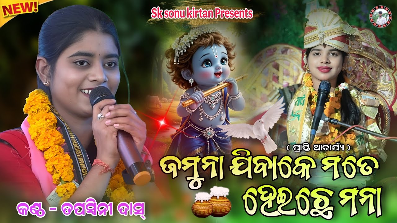 Jamuna Jibaku Mate Hoichhe Mana | Tapaswini Dash | New Sambalpuri Bhajan |Krishna Bhajan At;Pudapali
