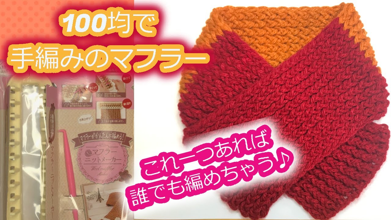 【手編み】マフラーニットメーカーを使って簡単手編みのマフラー制作♪
