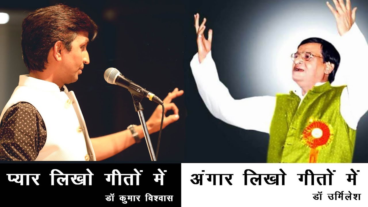 Pyar Likho Geeton Me | Dr Urmilesh and Dr Kumar Vishwas | Day Special