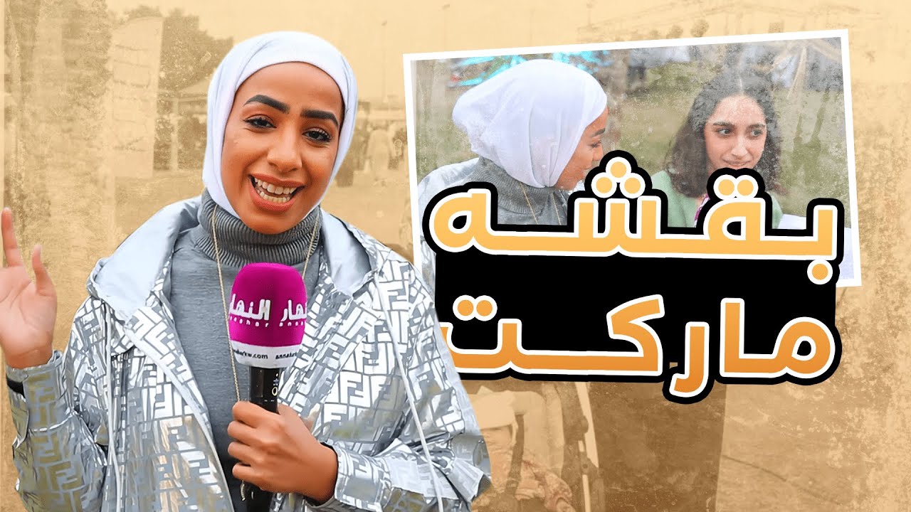 ريم تتجول في بقشه ماركت