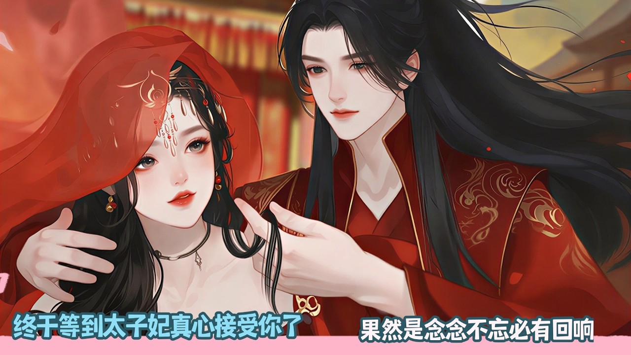 【BG Movie】终于等到太子妃真心接受你了,果然是念念不忘必有回响!超好看的甜宠剧！一口气看完，臻选全集！#donghua #dodo #bg #甜宠 #drama #逆水寒 #甜心奶糖