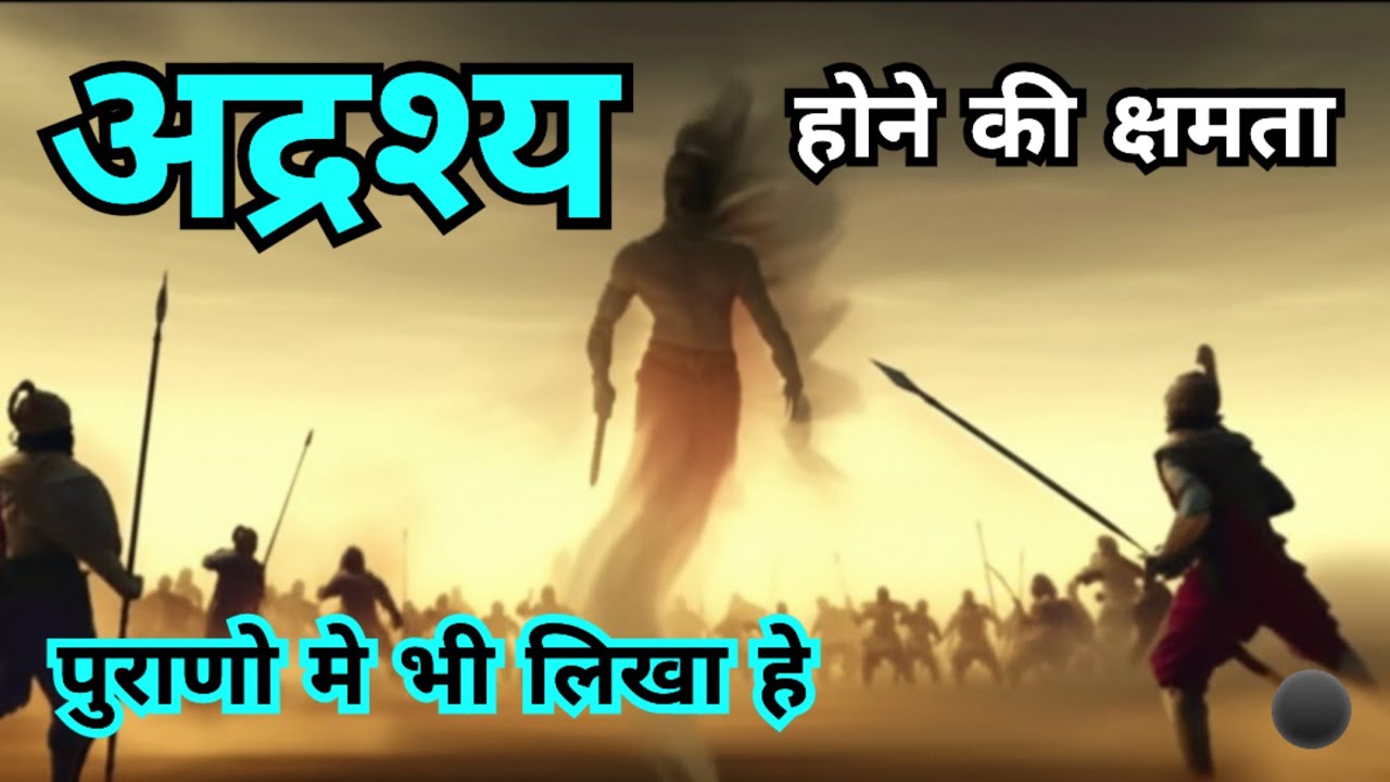 देवी देवता कैसे अद्रश्य हो पाते थे? वेद पुराण | Spiritual | सनातन | Spirituality @Extramyriadvlogs