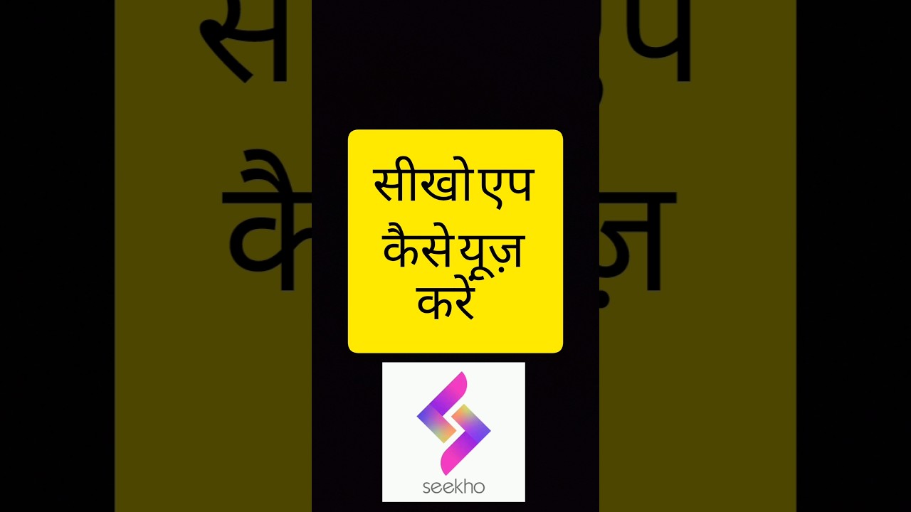 seekho app kaise use karte hain seekho app kya hai | how to use seekho app