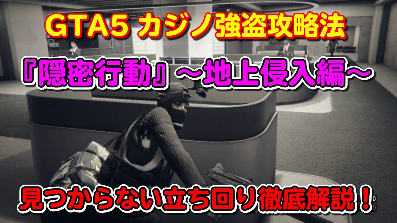 【GTA5】カジノ強盗 『隠密行動(地上侵入編)』の攻略法！～Casino Heist Stealth Approach Walkthrough～