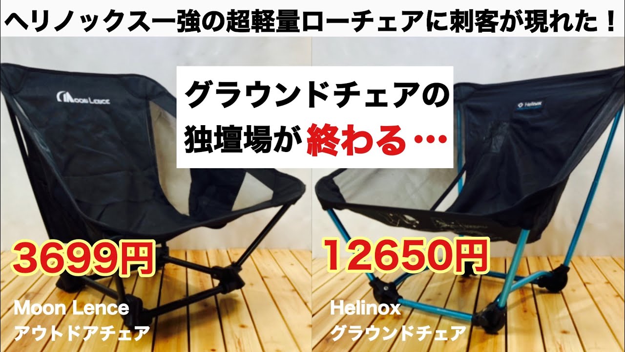 「キャンプ道具」ヘリノックス グラウンドチェアに刺客が現れた！Moon Lence アウトドアチェア