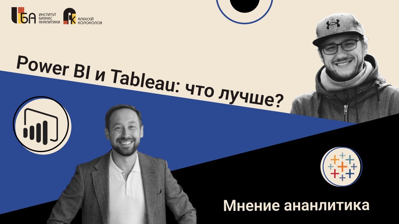 Power BI и Tableau: что лучше? Мнение аналитика