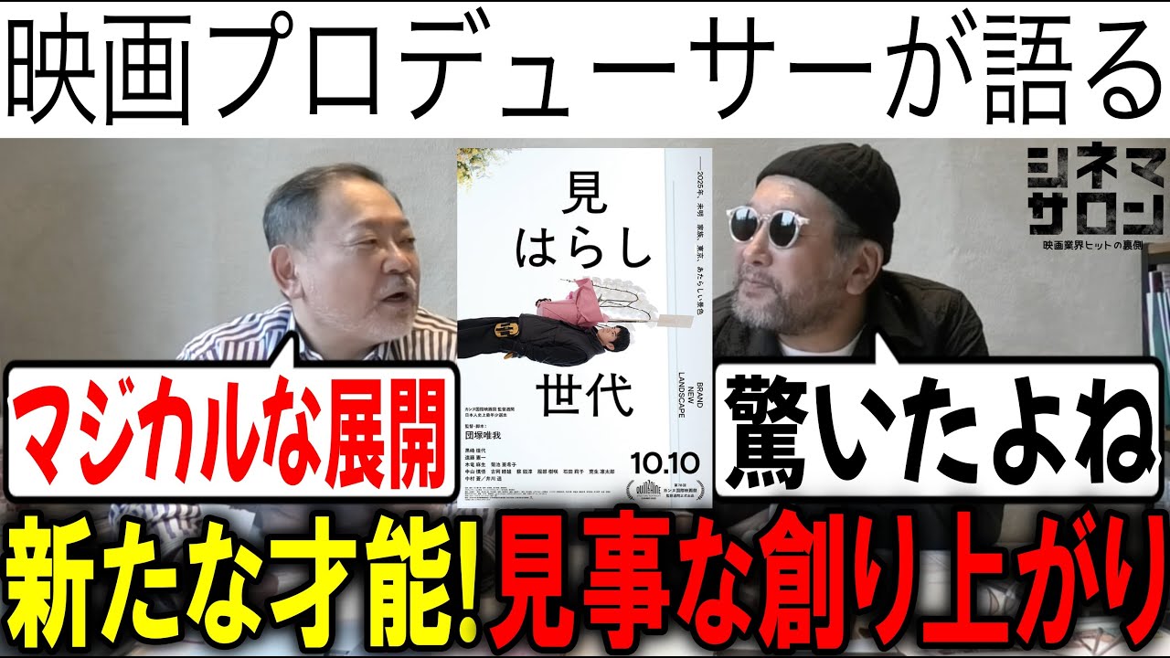 【見はらし世代】新たな才能！見事な創り上がり