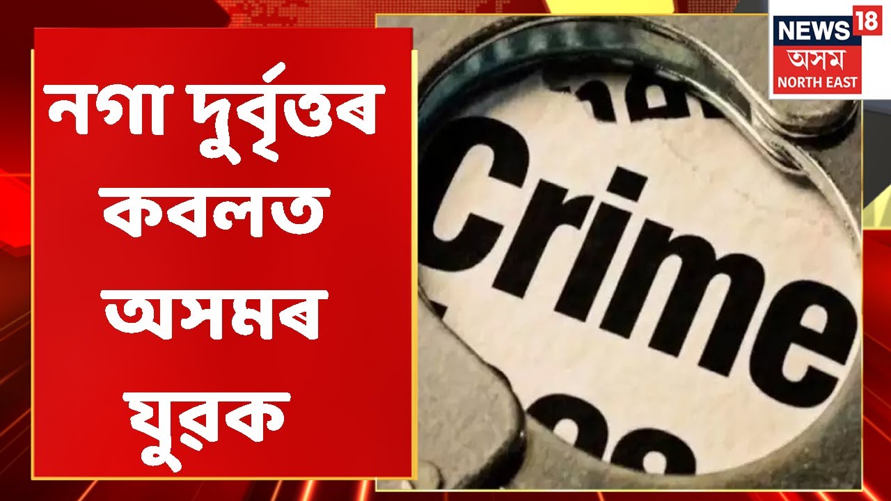 Mariani News : মৰিয়নীত নগা দুৰ্বৃত্তৰ সন্ত্ৰাস | Assamese News