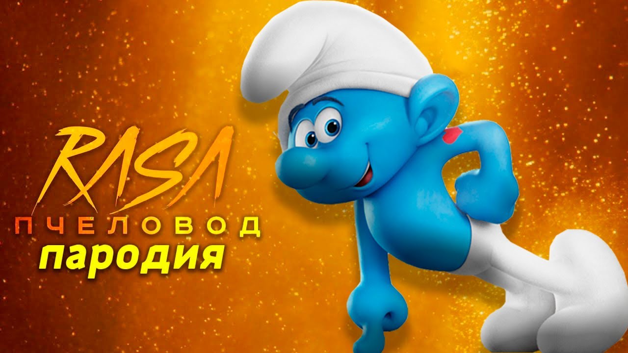 Песня Клип про СМУРФИКИ Rasa ПЧЕЛОВОД ПАРОДИЯ