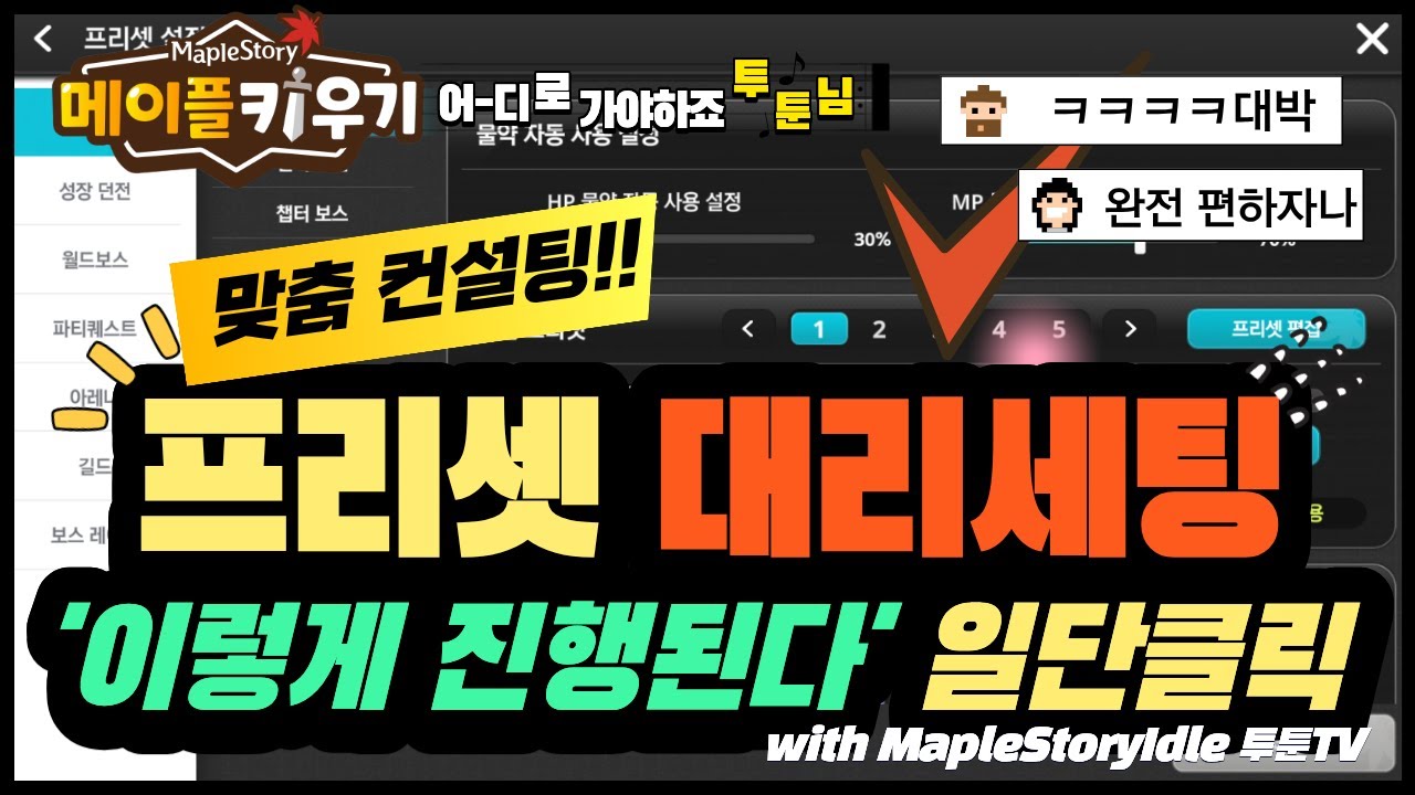 【메이플키우키】프리셋세팅 실시간 진행하는방법 생방중에만 신청가능합니다!!