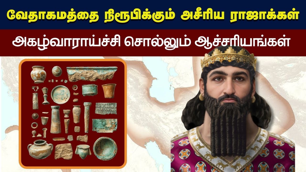 290 - வேதாகமத்தை நிரூபிக்கும் அசிரியா ராஜாக்கள் - Peter Madhavan Tamil Christian Bible Message
