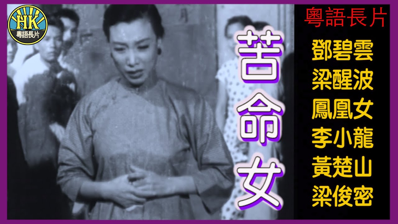《粵語長片》苦命女 (1955)｜鄧碧雲｜梁醒波｜鳳凰女｜李小龍｜黃楚山｜梁俊密｜導演：錢大叔｜李佳｜香港電影｜香港粵語電影｜粵語中字 #brucelee