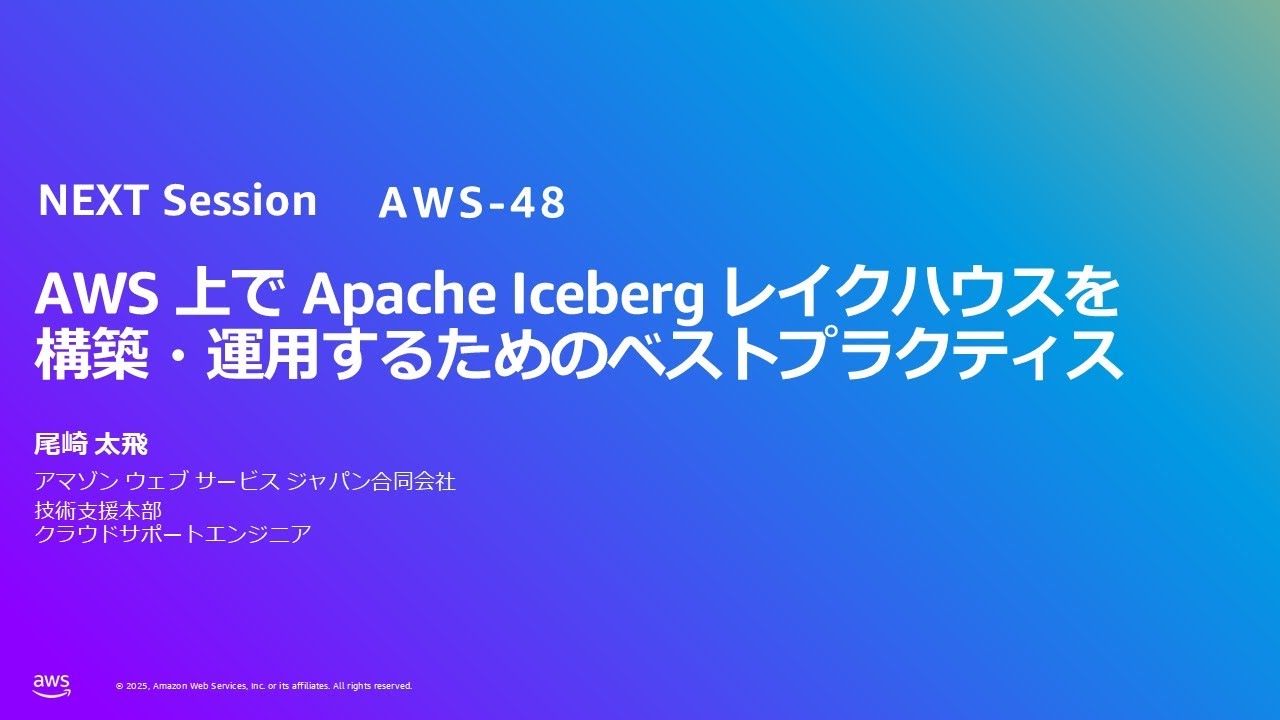 AWS 上で Apache Iceberg レイクハウスを構築・運用するためのベストプラクティス（AWS-48）