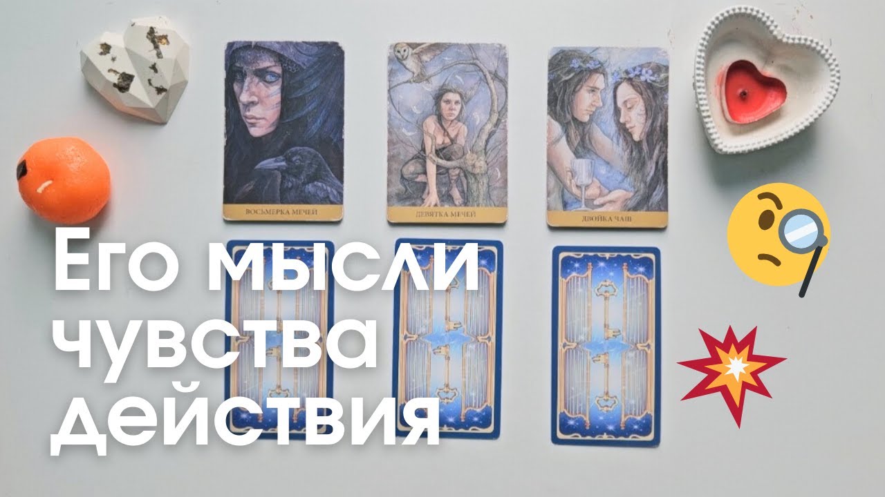 Его мысли чувства действия 🧐 Что он думает обо мне сегодня таро онлайн расклад #таро