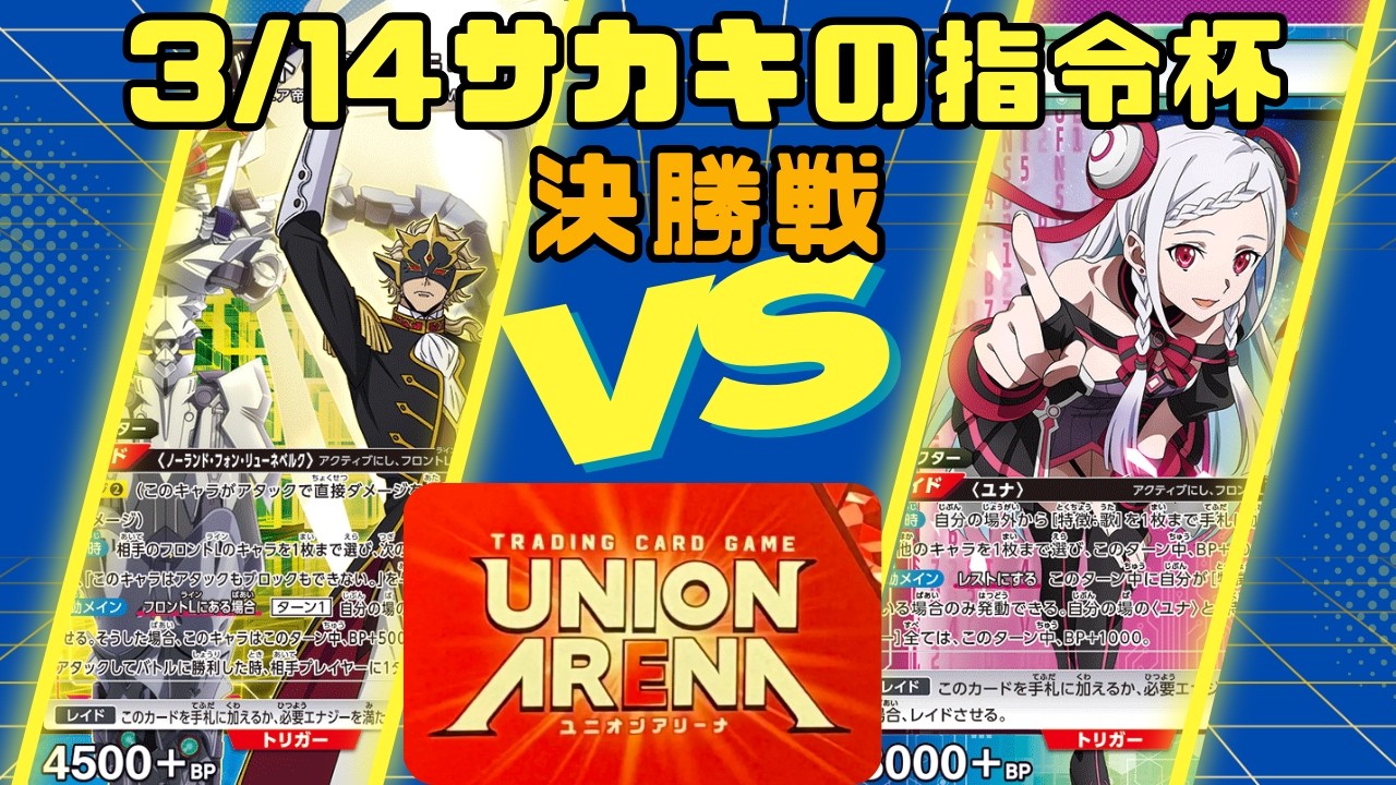 【ユニオンアリーナ】3/14サカキの指令杯【わがままルール】決勝戦 青奪還のロゼ ファウルバウト VS 紫ソードアート・オンライン ユナ