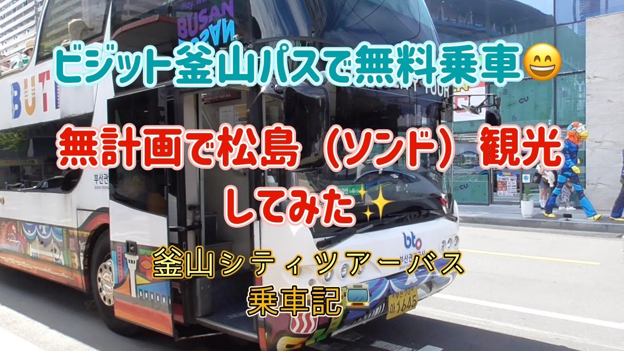 漢ひとり旅Day3 釜山シティツアーバス乗車記【釜山市内観光】