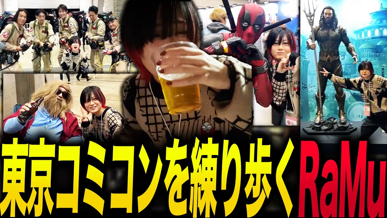 アメコミの祭典 東京コミコン2024を練り歩くRaMu【外配信】