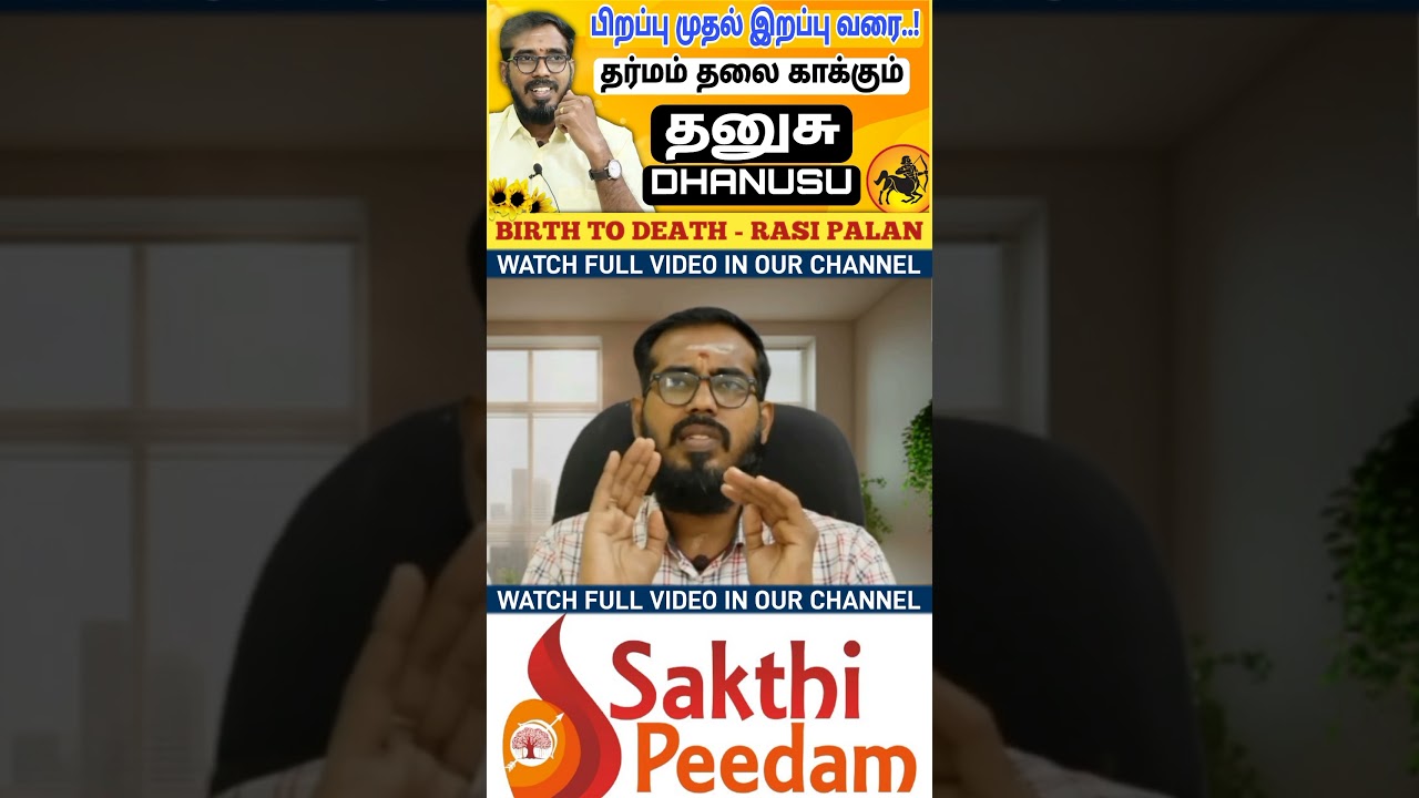 தனுசு ராசி | பிறப்பு முதல் இறப்பு வரை | Dhanusu Characteristics | #sakthipeedam