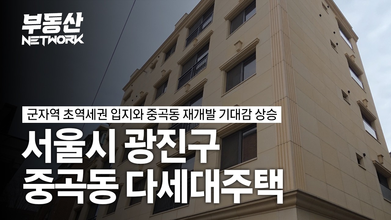 군자역 초역세권 입지와 중곡동 재개발 기대감 상승중인 광진구 중곡동 다세대주택