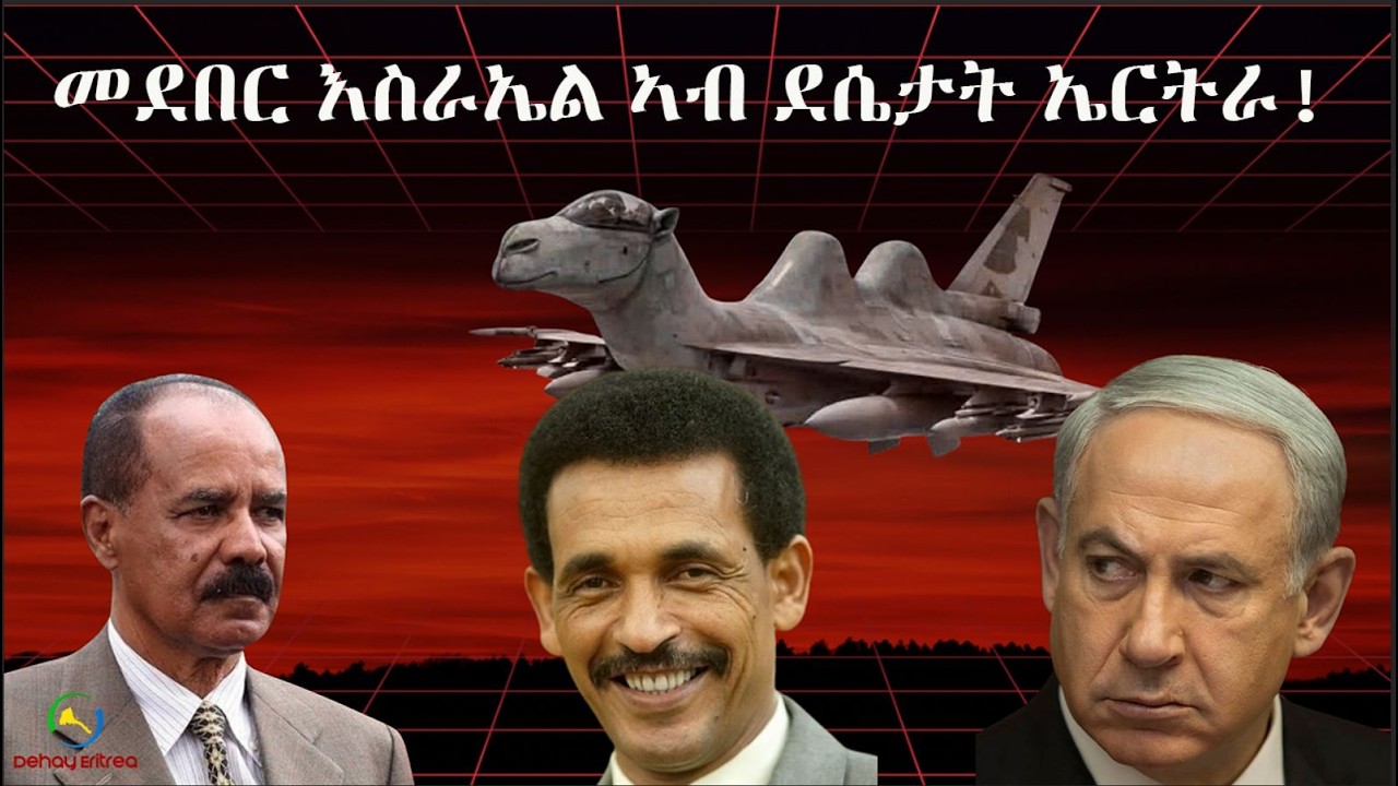 Dehay Eritrea  መደበር እስራኤል ኣብ ደሴታት ኤርትራ!  ደሃይ ኤርትራ