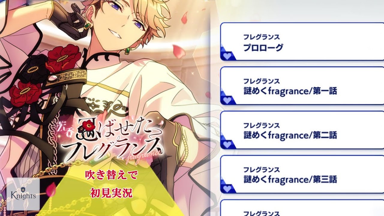 【#241_初見実況】芳香 忍ばせたフレグランス_withアイドルストーリー鳴上嵐【あんスタ/あんさんぶるスターズ!!Basic】