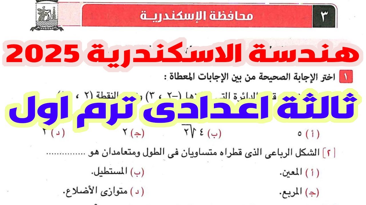 حل امتحان محافظة الاسكندرية هندسة الصف الثالث الاعدادى صفحة 107 من كتاب المعاصر الترم الاول 2025