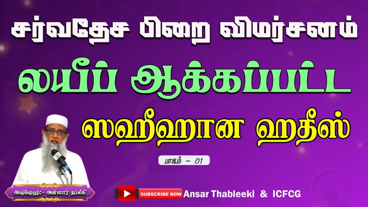 சர்வதேச பிறை விமர்சனம், லயீப் ஆக்கப்பட்ட ஸஹீஹ் ஹதீஸ் (பாகம் 01) |Ansar |Thableeki |Tamil |Bayan