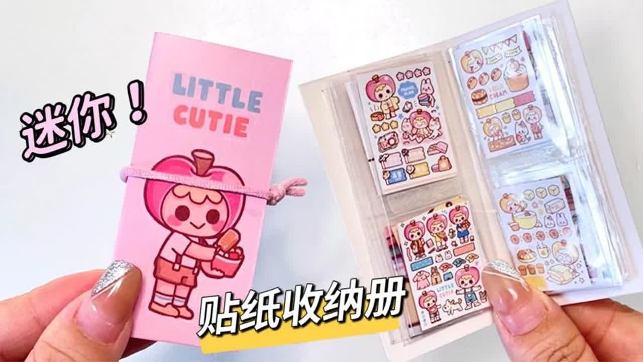 【玩子君手作】 废弃贴纸背卡不要扔，可以自制迷你贴纸收纳册，太可爱了！