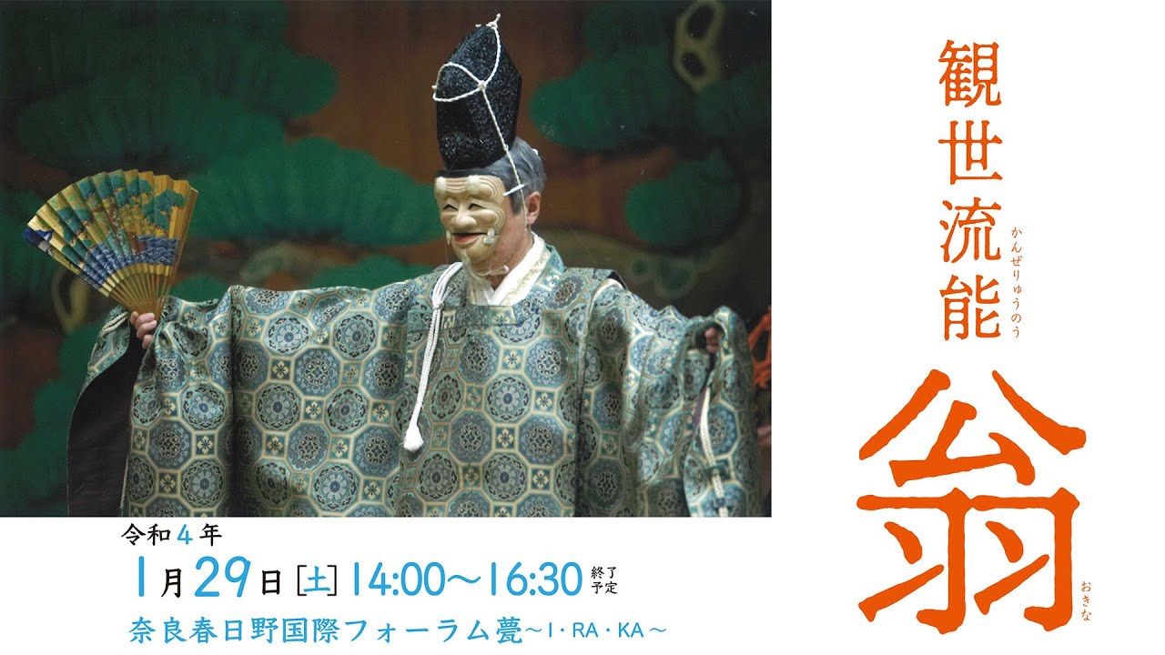 観世流能「翁」