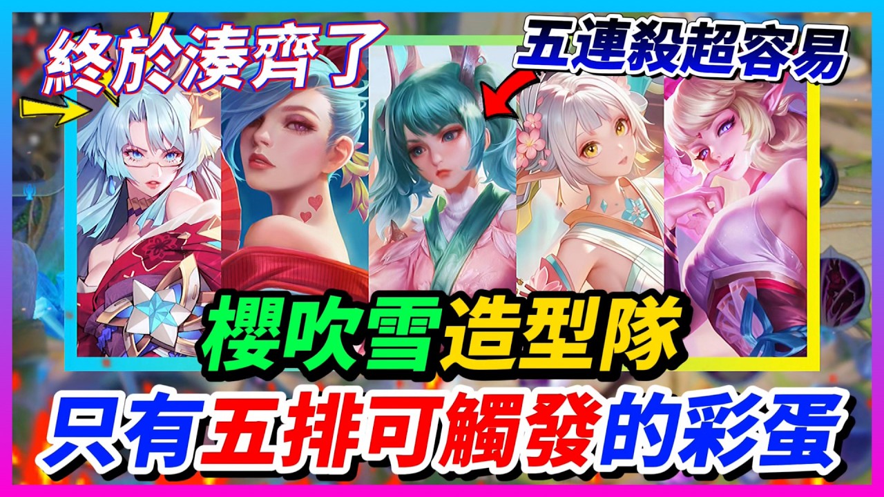 【Qi黃帝】 網評XX英雄堪稱櫻吹雪之恥!? 五排竟然會有特殊彩蛋!! 99%玩家都沒有看過 || 傳說對決 #特殊五排陣 #櫻吹雪 #造型隊 