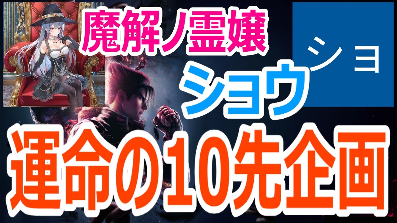 【#tekken8】運命の10先企画！「魔解ノ霊嬢」 vs 「ショウ」 #格闘ゲーム #tekken #鉄拳8 #鉄拳 #ft10 #視聴者参加型 #大会 #大会実況