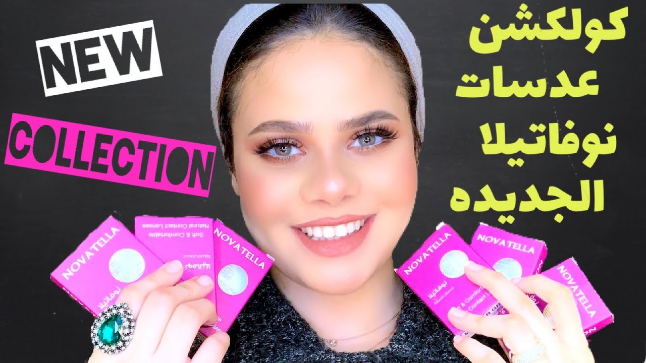 جربت كل الوان عدسات نوفاتيلا الجديده بديله لاريف و رأى فيها بصراحه 🤭