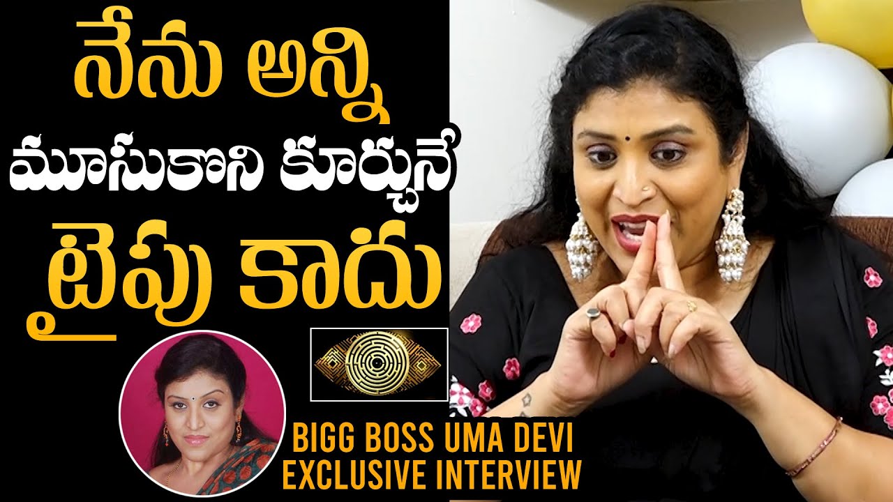 Bigg Boss 5 Fame Uma Devi B0LD Comments | Uma Devi Exclusive Interview | NewsQube