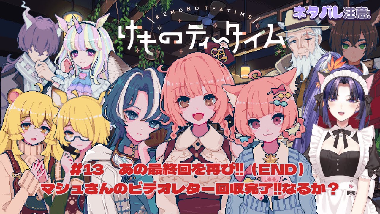 ☕けものティータイム☕#1３（END） マシュさんのビデオレター回収ラスト❣最後まで笑顔で幸せに…【インディーズゲーム】※ネタバレ注意