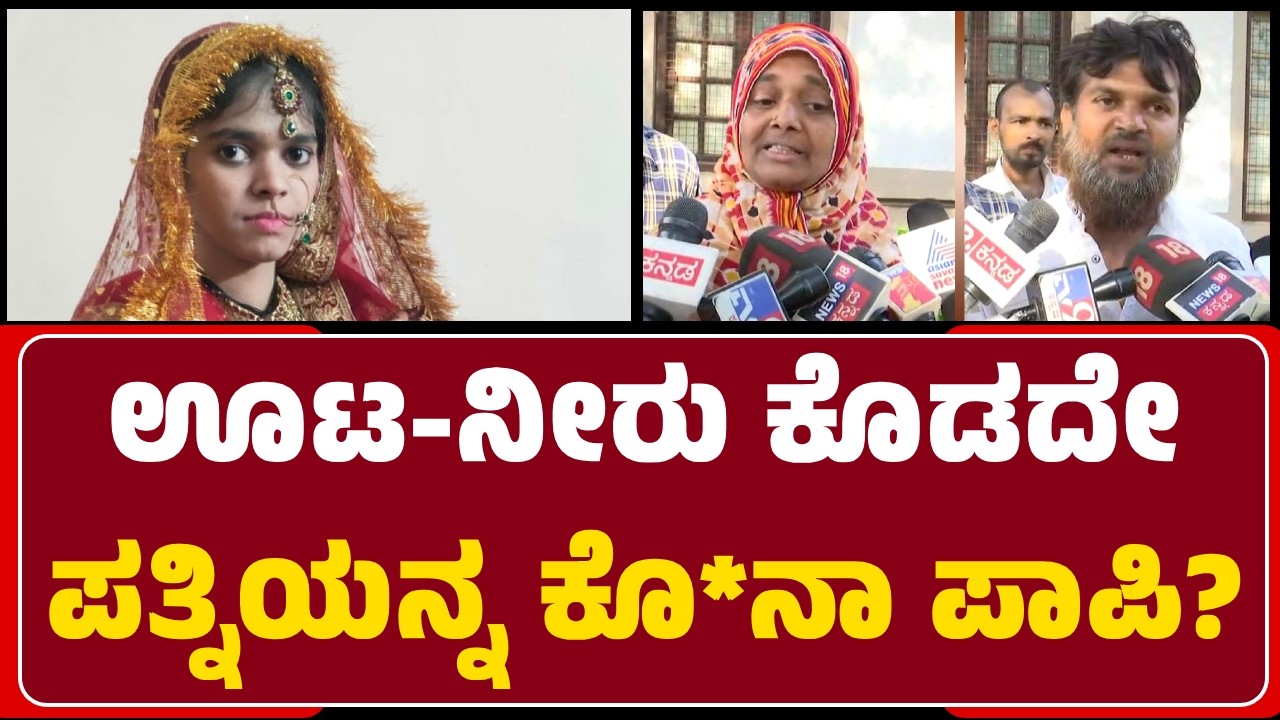 Belagavi : ಆಹಾರವಿಲ್ಲದೇ ನಿತ್ರಾಣವಾಗಿ ಆಸ್ಪತ್ರೆಯಲ್ಲಿ ಕೊನೆಯುಸಿರೆಳೆದ ವಿವಾಹಿತೆ Nastahin |@newsfirstbelagavi