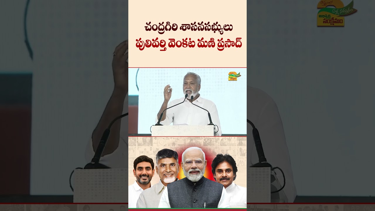 Chandragiri MLAs Pulivarthi Venkata Mani Prasad #2YrsOfTrustDevelopmentWelfare #IdhiManchiPrabhutvam